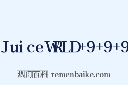 JuiceWRLD+9+9+9是什么意思的图片